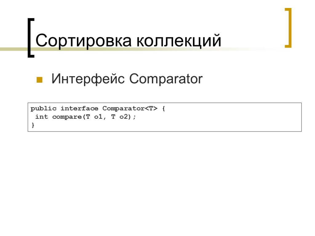 Сортировка коллекций Интерфейс Comparator public interface Comparator<T> { int compare(T o1, T o2); }